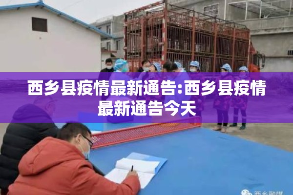 西乡县疫情最新通告:西乡县疫情最新通告今天 西乡县疫情最新通告:西乡县疫情最新通告今天