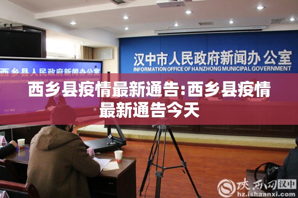 西乡县疫情最新通告:西乡县疫情最新通告今天 西乡县疫情最新通告:西乡县疫情最新通告今天