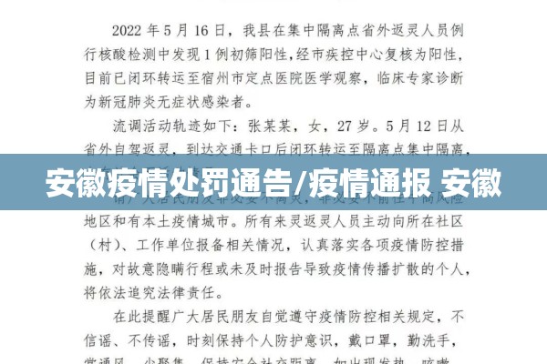 安徽疫情处罚通告/疫情通报 安徽 安徽疫情处罚通告/疫情通报 安徽