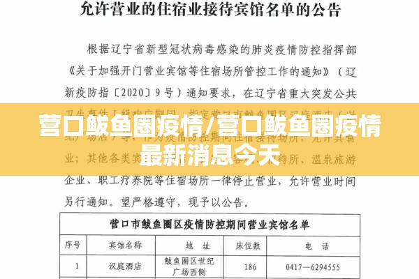 营口鲅鱼圈疫情/营口鲅鱼圈疫情最新消息今天 营口鲅鱼圈疫情/营口鲅鱼圈疫情最新消息今天