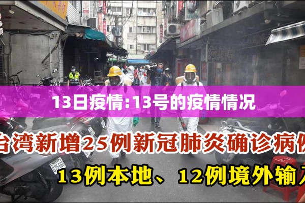 13日疫情:13号的疫情情况 13日疫情:13号的疫情情况