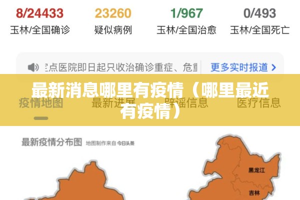 最新消息哪里有疫情（哪里最近有疫情）