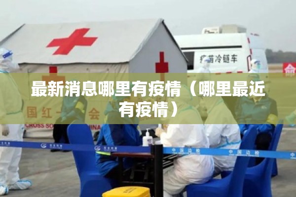 最新消息哪里有疫情（哪里最近有疫情）