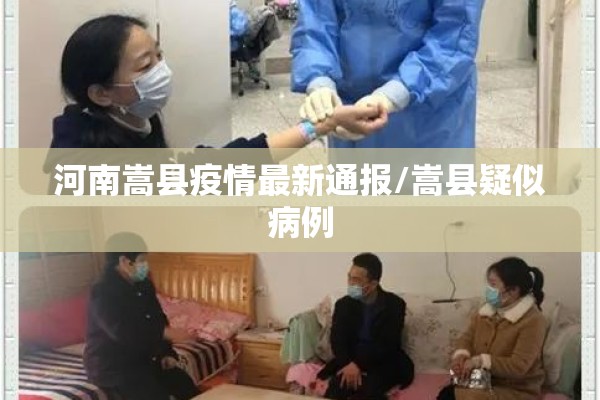 河南嵩县疫情最新通报/嵩县疑似病例