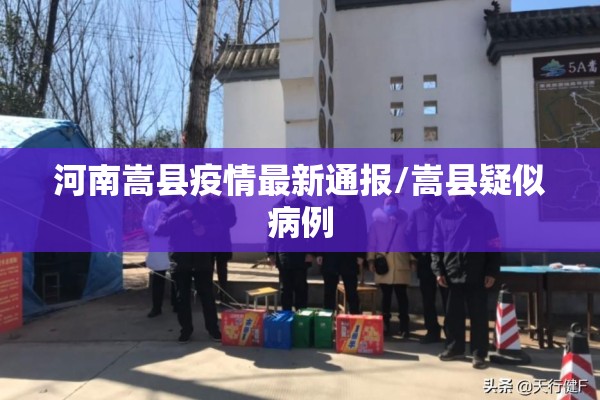 河南嵩县疫情最新通报/嵩县疑似病例