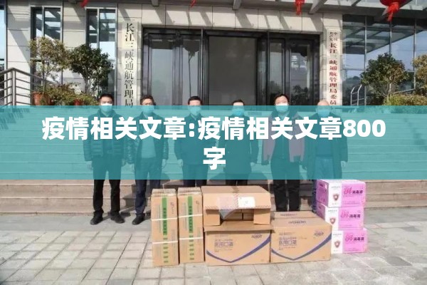 疫情相关文章:疫情相关文章800字