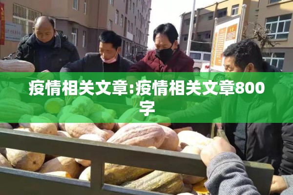 疫情相关文章:疫情相关文章800字