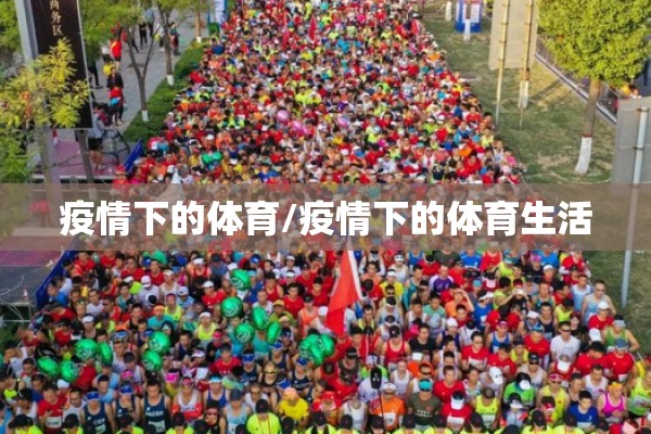 疫情下的体育/疫情下的体育生活 疫情下的体育/疫情下的体育生活