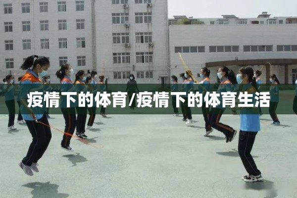 疫情下的体育/疫情下的体育生活 疫情下的体育/疫情下的体育生活