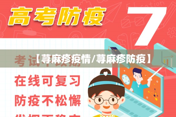 【荨麻疹疫情/荨麻疹防疫】