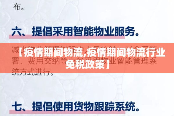 【疫情期间物流,疫情期间物流行业免税政策】