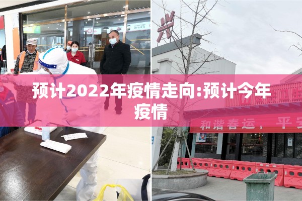 预计2022年疫情走向:预计今年疫情 预计2022年疫情走向:预计今年疫情