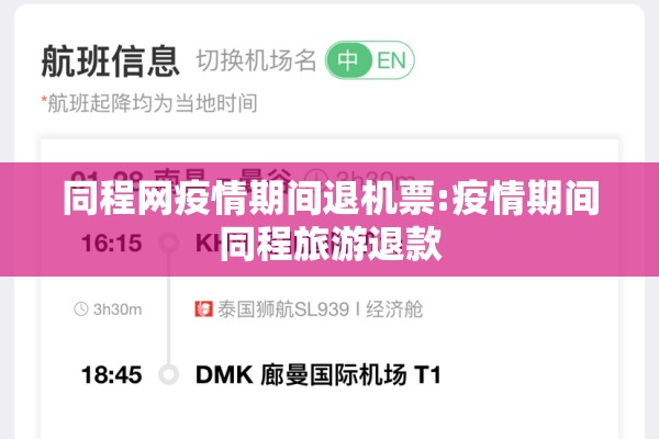 同程网疫情期间退机票:疫情期间同程旅游退款 同程网疫情期间退机票:疫情期间同程旅游退款