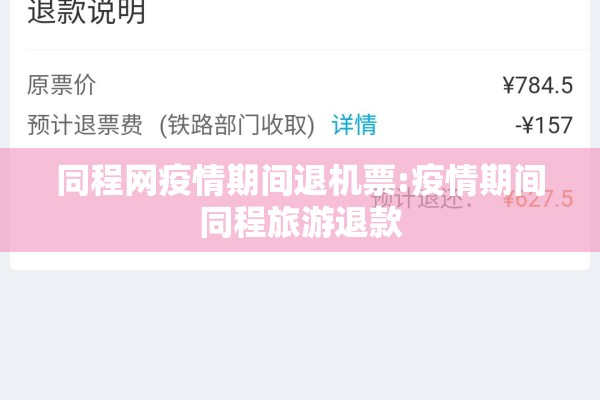 同程网疫情期间退机票:疫情期间同程旅游退款 同程网疫情期间退机票:疫情期间同程旅游退款