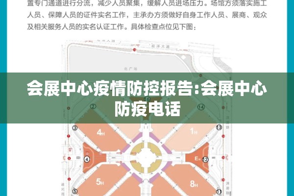 会展中心疫情防控报告:会展中心防疫电话