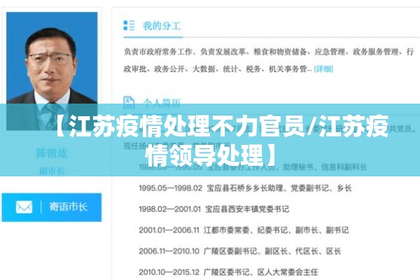 【江苏疫情处理不力官员/江苏疫情领导处理】
