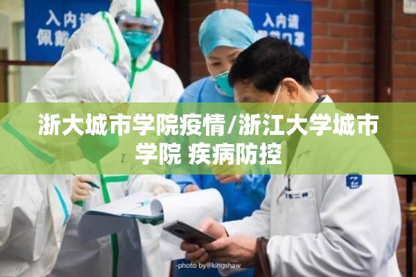 浙大城市学院疫情/浙江大学城市学院 疾病防控 浙大城市学院疫情/浙江大学城市学院 疾病防控