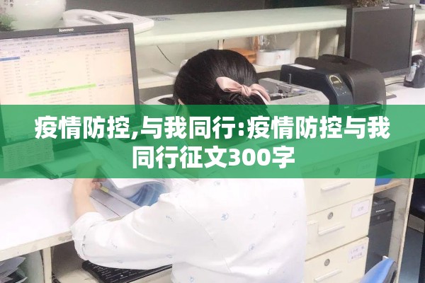 疫情防控,与我同行:疫情防控与我同行征文300字 疫情防控,与我同行:疫情防控与我同行征文300字
