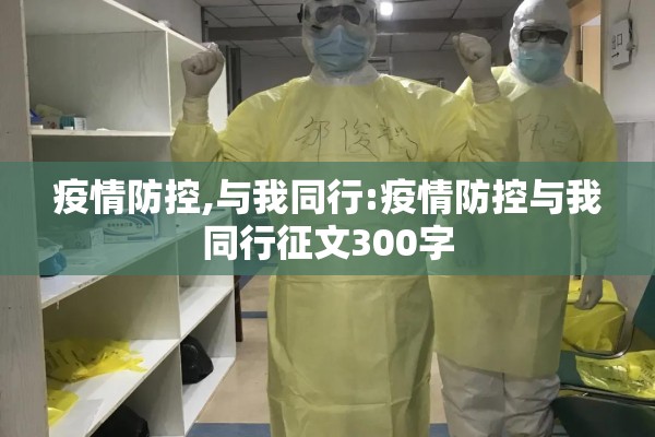 疫情防控,与我同行:疫情防控与我同行征文300字 疫情防控,与我同行:疫情防控与我同行征文300字