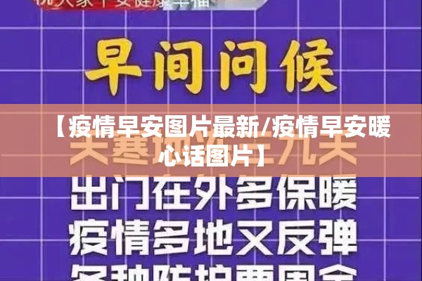 【疫情早安图片最新/疫情早安暖心话图片】
