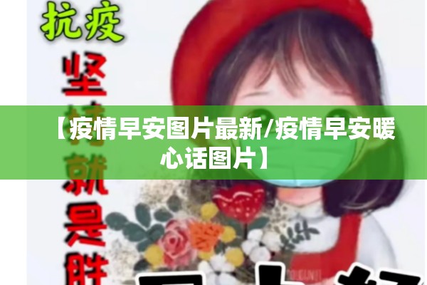 【疫情早安图片最新/疫情早安暖心话图片】
