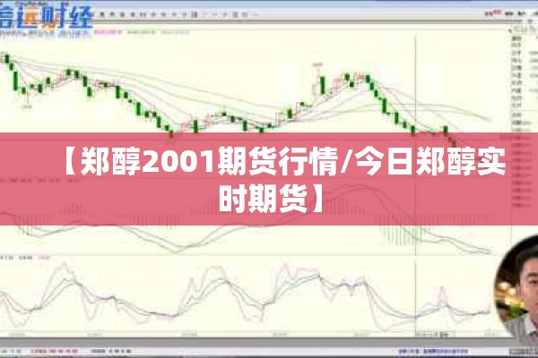 【郑醇2001期货行情/今日郑醇实时期货】 【郑醇2001期货行情/今日郑醇实时期货】