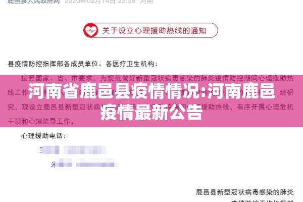 河南省鹿邑县疫情情况:河南鹿邑疫情最新公告