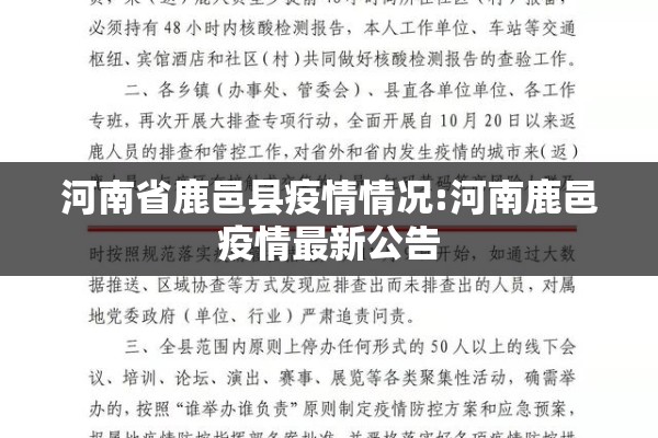河南省鹿邑县疫情情况:河南鹿邑疫情最新公告