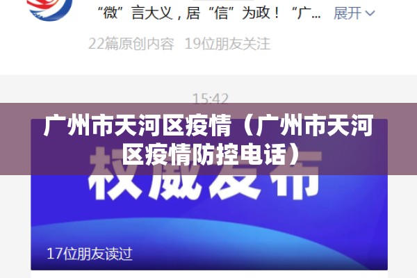 广州市天河区疫情（广州市天河区疫情防控电话）