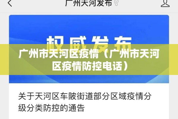 广州市天河区疫情（广州市天河区疫情防控电话）