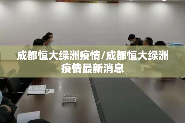 成都恒大绿洲疫情/成都恒大绿洲疫情最新消息