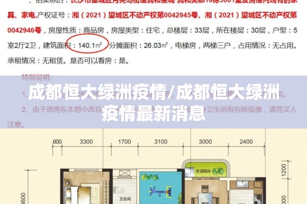 成都恒大绿洲疫情/成都恒大绿洲疫情最新消息