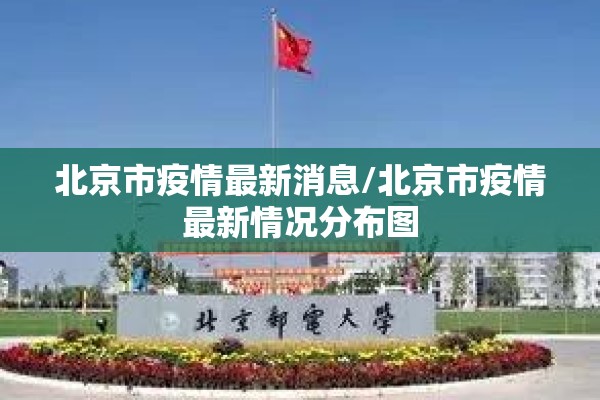 北京市疫情最新消息/北京市疫情最新情况分布图