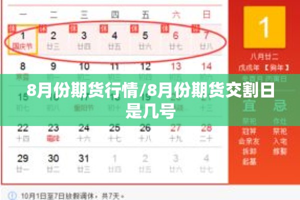 8月份期货行情/8月份期货交割日是几号 8月份期货行情/8月份期货交割日是几号