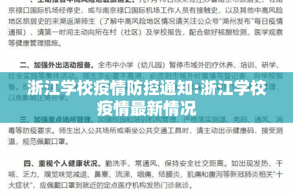 浙江学校疫情防控通知:浙江学校疫情最新情况 浙江学校疫情防控通知:浙江学校疫情最新情况