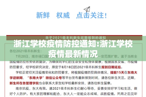 浙江学校疫情防控通知:浙江学校疫情最新情况 浙江学校疫情防控通知:浙江学校疫情最新情况