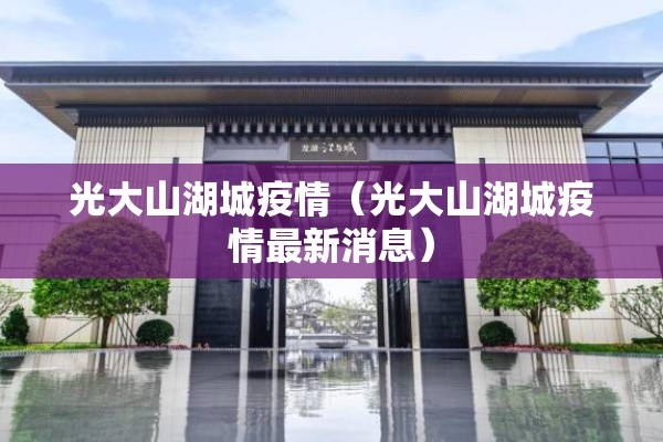光大山湖城疫情（光大山湖城疫情最新消息）