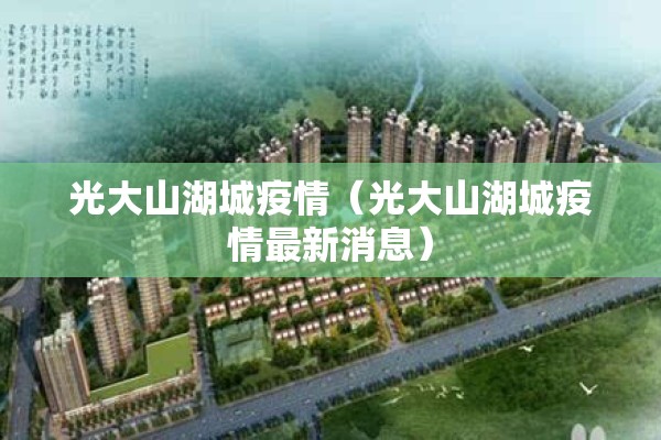 光大山湖城疫情（光大山湖城疫情最新消息）