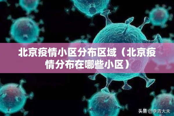 北京疫情小区分布区域（北京疫情分布在哪些小区）