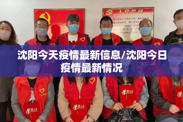 沈阳今天疫情最新信息/沈阳今日疫情最新情况