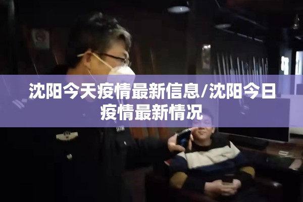 沈阳今天疫情最新信息/沈阳今日疫情最新情况