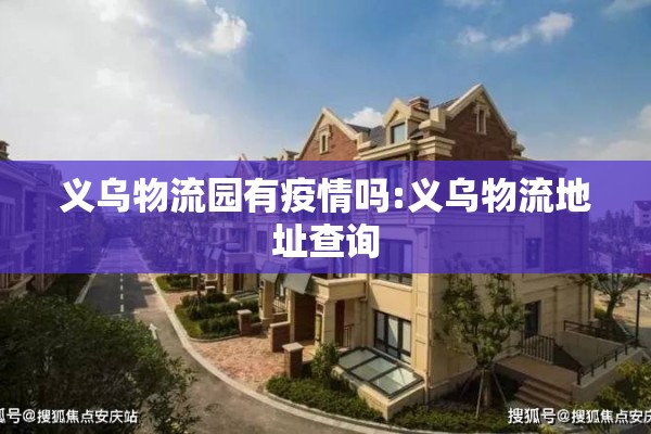 义乌物流园有疫情吗:义乌物流地址查询 义乌物流园有疫情吗:义乌物流地址查询