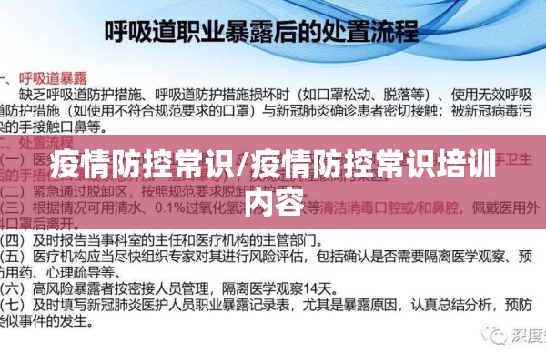 疫情防控常识/疫情防控常识培训内容 疫情防控常识/疫情防控常识培训内容