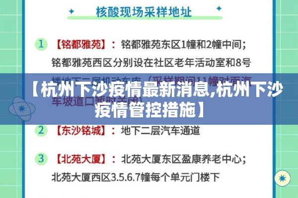 【杭州下沙疫情最新消息,杭州下沙疫情管控措施】 【杭州下沙疫情最新消息,杭州下沙疫情管控措施】