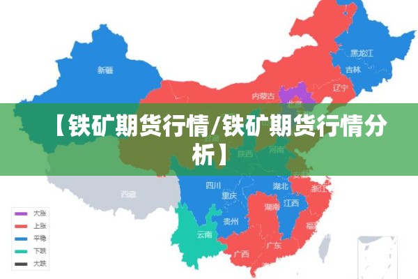 【铁矿期货行情/铁矿期货行情分析】 【铁矿期货行情/铁矿期货行情分析】