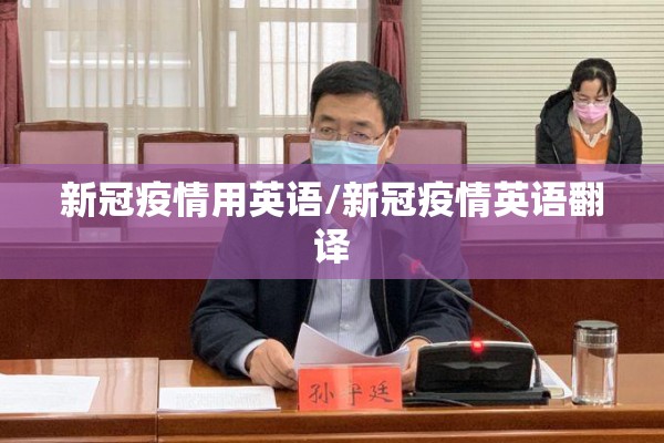 新冠疫情用英语/新冠疫情英语翻译