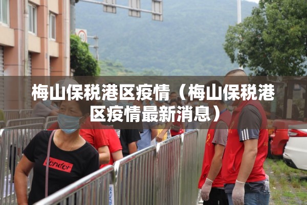 梅山保税港区疫情（梅山保税港区疫情最新消息）