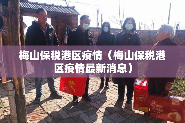 梅山保税港区疫情（梅山保税港区疫情最新消息）