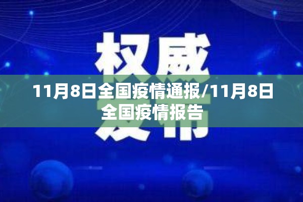11月8日全国疫情通报/11月8日全国疫情报告