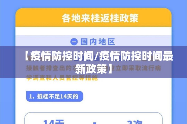 【疫情防控时间/疫情防控时间最新政策】